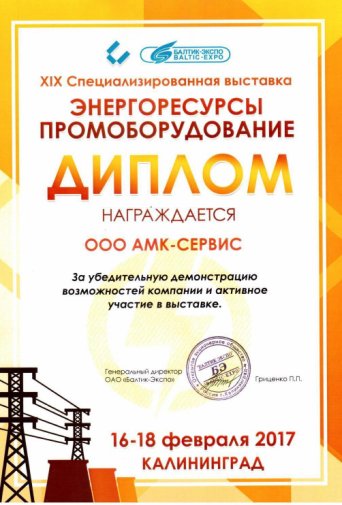амк сервис участник выставки калининград выставка энергоресурсы 2017