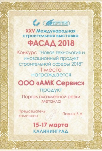лучший портал плазменной резки калининград победитель выставки фасад 2018