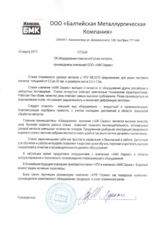 рецензия на оборудование чпу плазменной резки отзывы о станках амк сервис